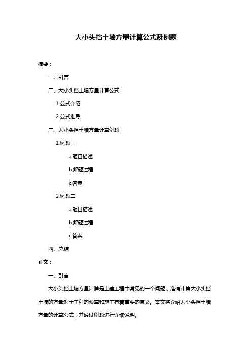 大小头挡土墙方量计算公式及例题