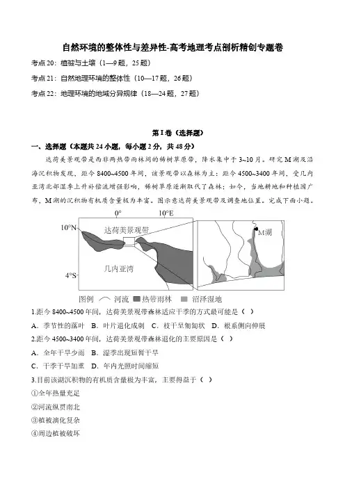 高考地理一轮专项复习练习卷-考点剖析-自然环境的整体性与差异性(含解析)
