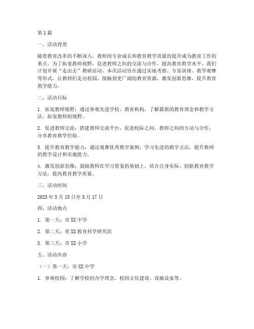 走出去_教研活动方案(3篇)