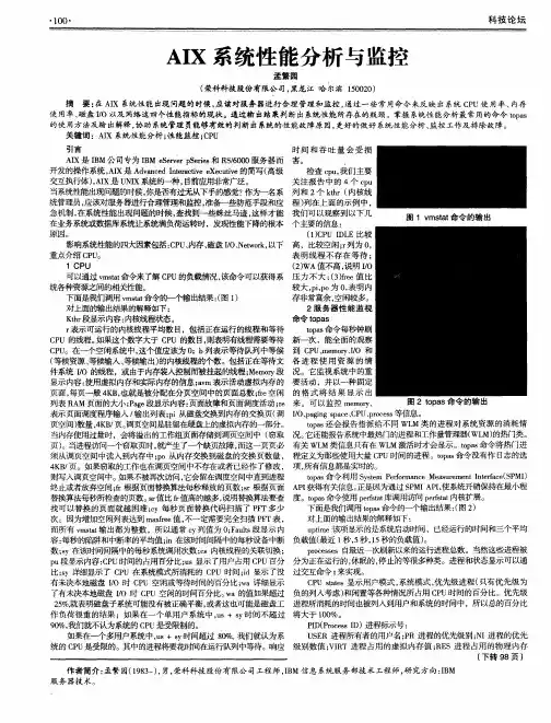 AIX系统性能分析与监控