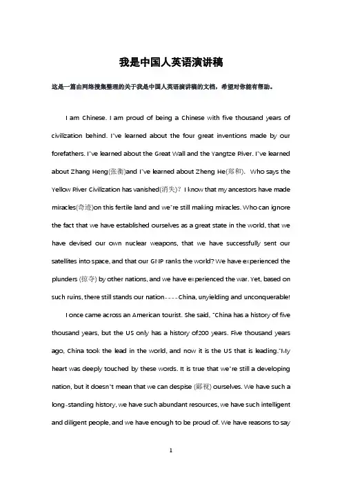 我是中国人英语演讲稿