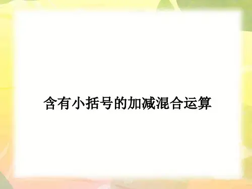 含有小括号的加减混合运算