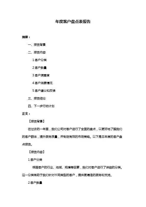 年度客户盘点表报告
