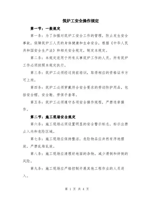 筑炉工安全操作规定