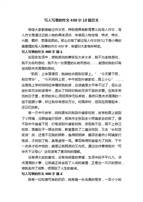 写人写事的作文400字10篇范文