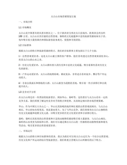太白山市场营销策划方案