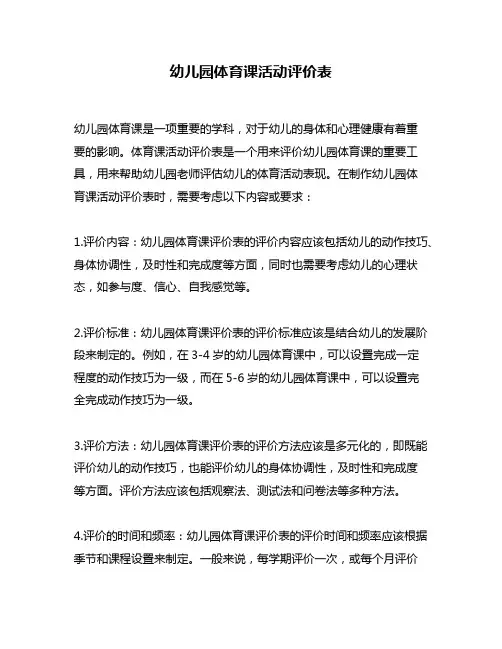 幼儿园体育课活动评价表