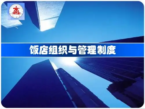 饭店组织与管理制度