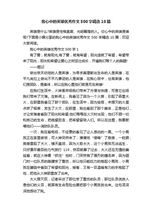 我心中的英雄优秀作文500字精选10篇