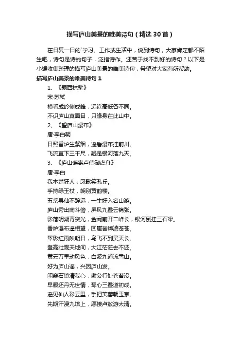描写庐山美景的唯美诗句（精选30首）