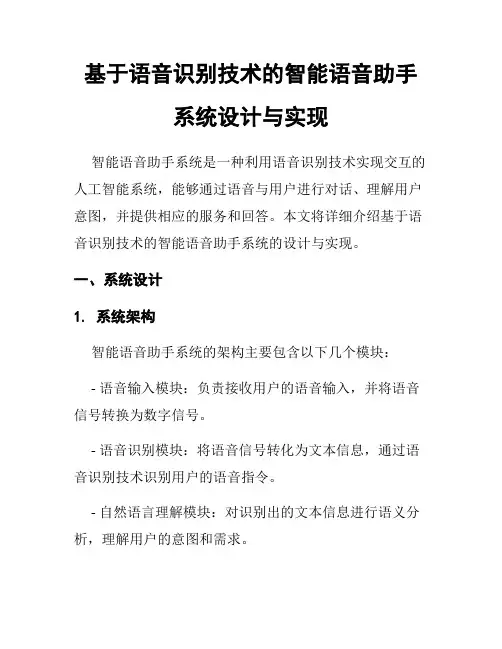 基于语音识别技术的智能语音助手系统设计与实现