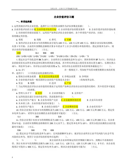 企业价值评估习题附答案