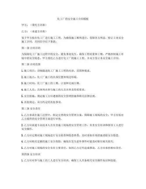 化工厂的安全施工合同模板