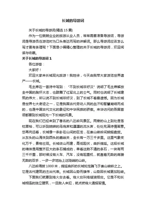 关于长城的导游词（精选15篇）