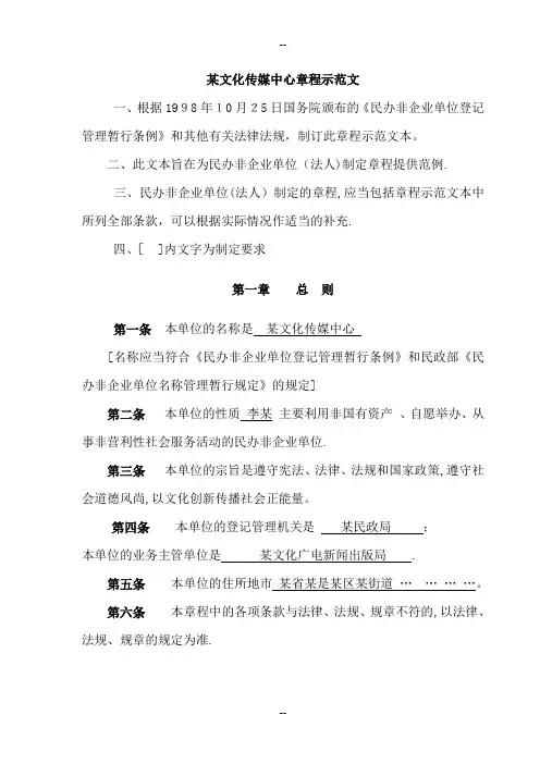 非企业单位社会团体章程(草案)示范文本