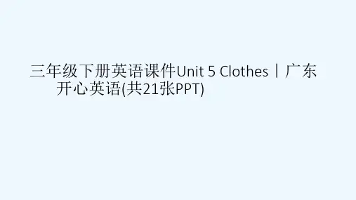 三级下册英语课件Unit 5 Clothes｜广东开心英语(共21张PPT)[可修改版ppt]