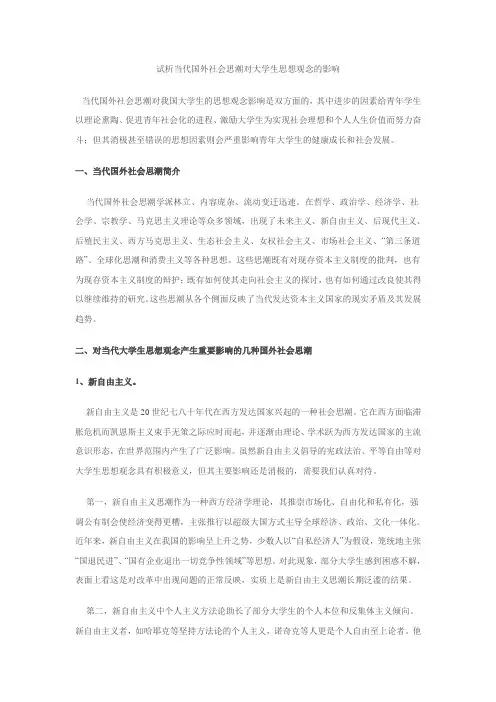 试析当代国外社会思潮对大学生思想观念的影响