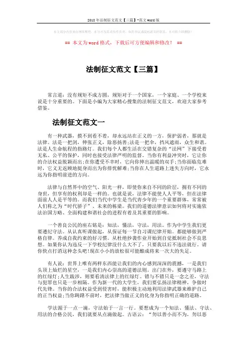 2018年法制征文范文【三篇】-范文word版 (4页)