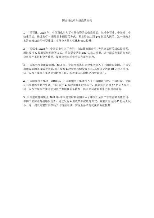 国企混改引入战投的案例