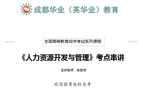 四川自考06093人力资源开发与管理