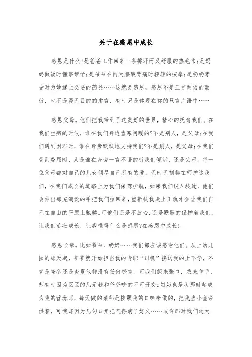 关于在感恩中成长(四篇)