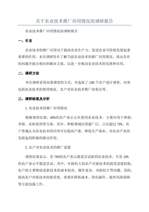 关于农业技术推广应用情况的调研报告