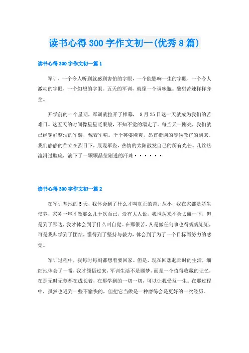 读书心得300字作文初一(优秀8篇)