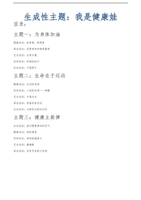 生成性主题活动：我是健康娃