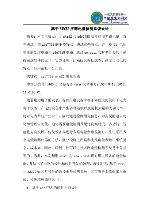基于STM32多路电量检测系统设计