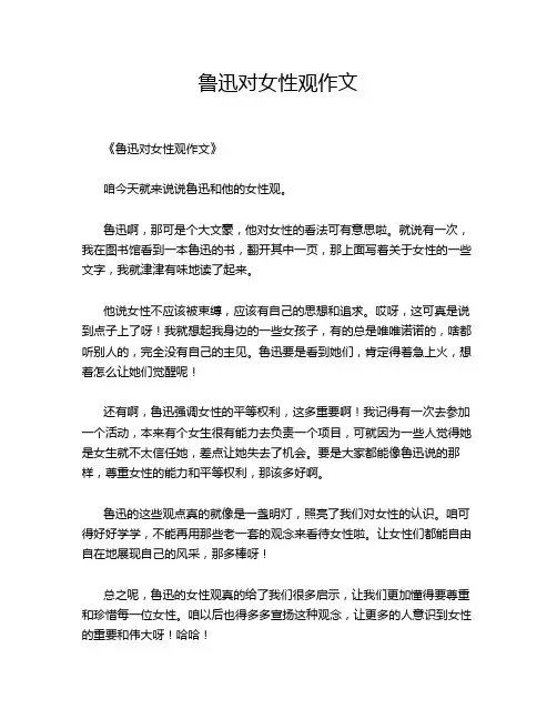 鲁迅对女性观作文
