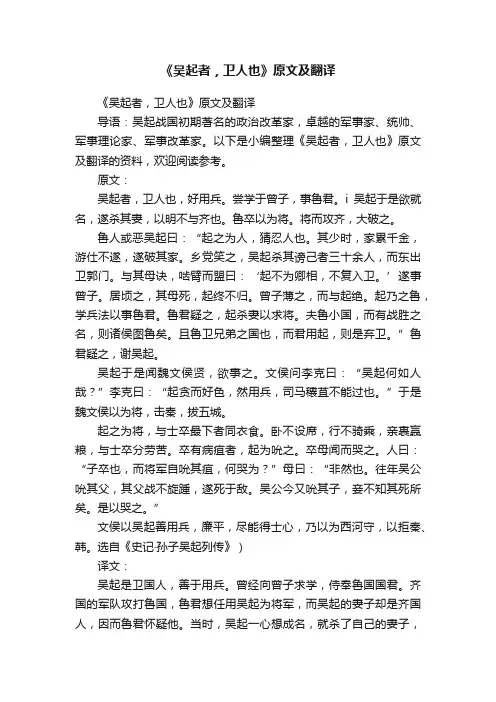 《吴起者，卫人也》原文及翻译