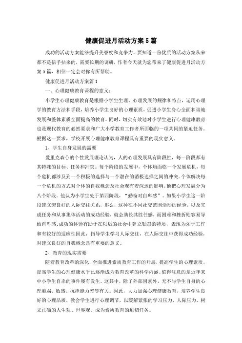 健康促进月活动方案5篇