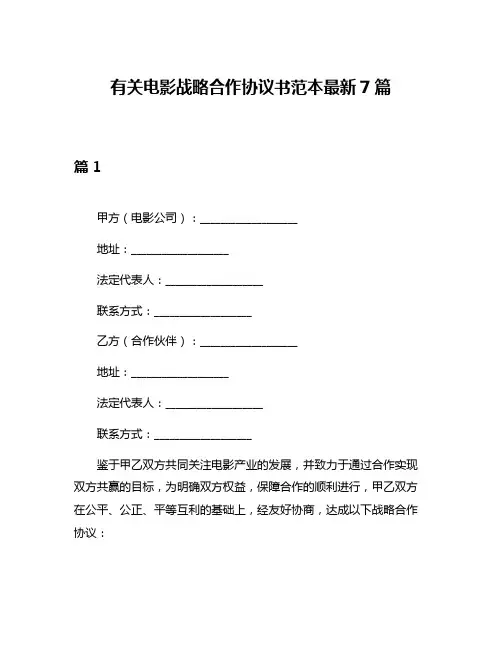 有关电影战略合作协议书范本最新7篇