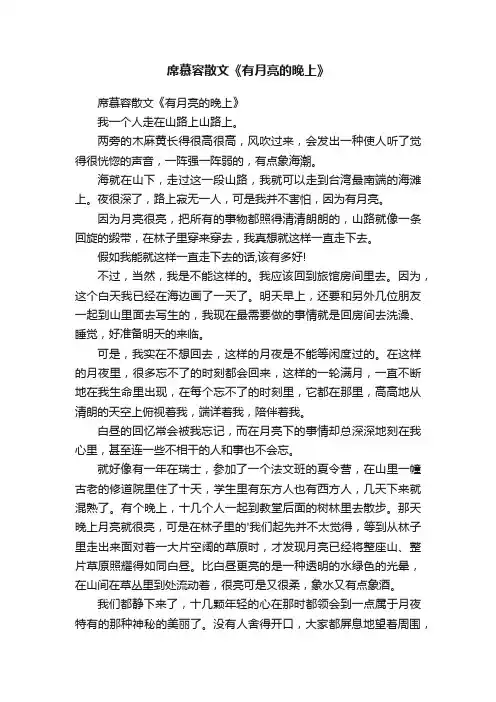 席慕容散文《有月亮的晚上》