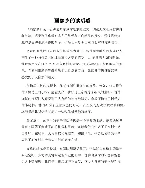 画家乡的读后感