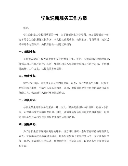 学生迎新服务工作方案