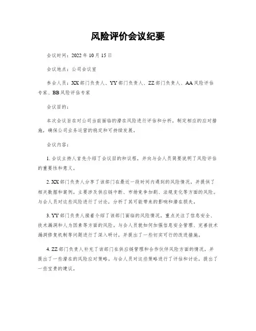 风险评价会议纪要