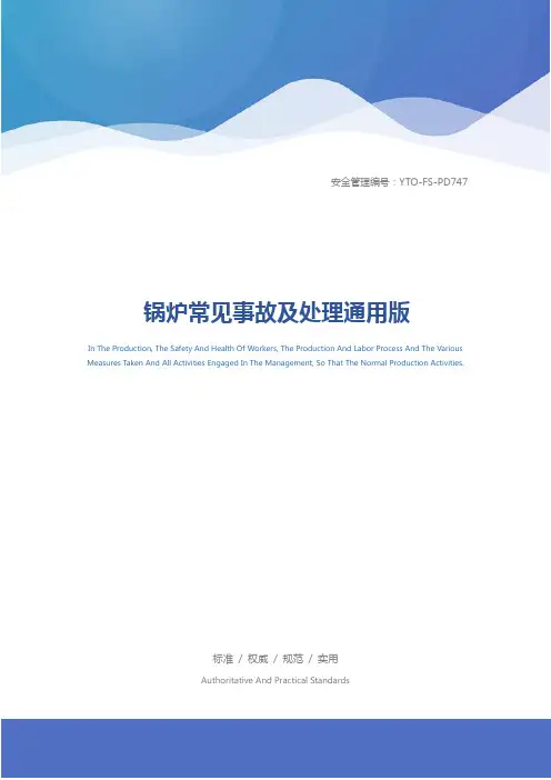 锅炉常见事故及处理通用版