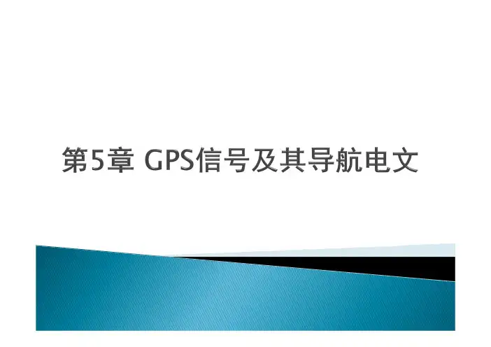 第5章 GPS信号及其导航电文