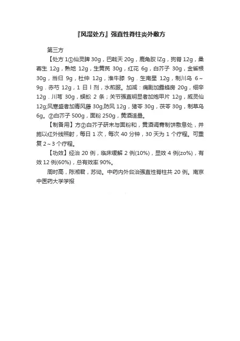 『风湿处方』强直性脊柱炎外敷方