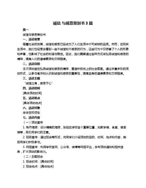 诚信 与感恩策划书3篇
