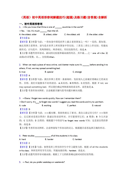 (英语)初中英语形容词解题技巧(超强)及练习题(含答案)含解析