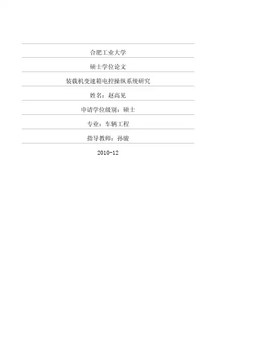 装载机变速箱电控操纵系统研究