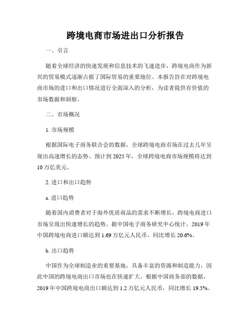 跨境电商市场进出口分析报告