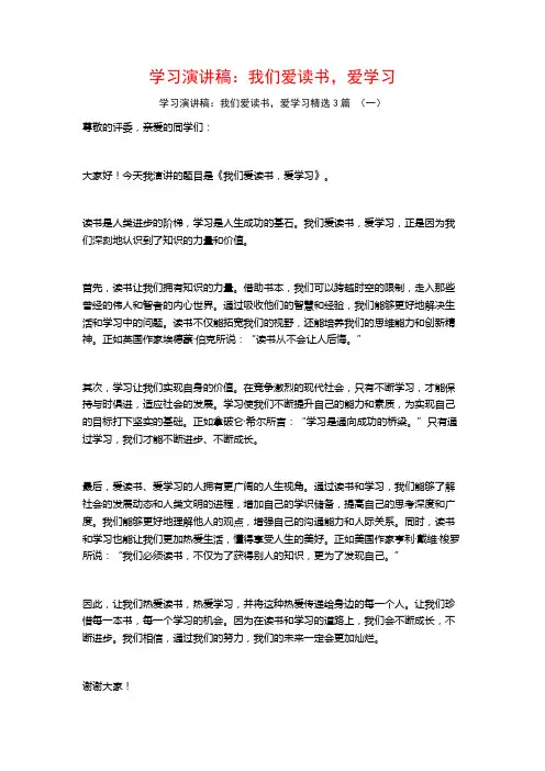 学习演讲稿：我们爱读书,爱学习3篇