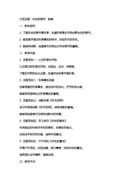 大班主题丰收的季节教案