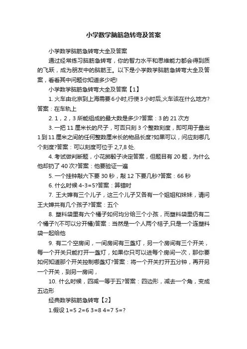 小学数学脑筋急转弯及答案