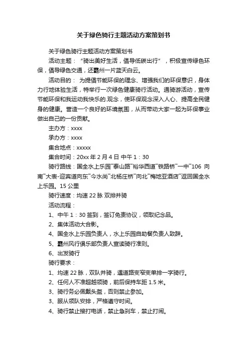 关于绿色骑行主题活动方案策划书