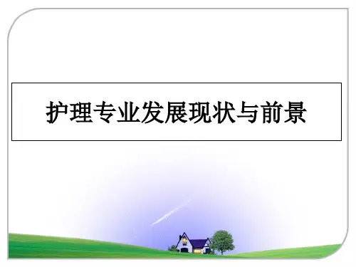 护理专业发展现状与前景
