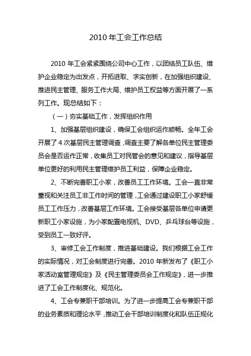 2010年工会工作总结